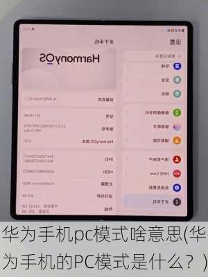 华为手机pc模式啥意思(华为手机的PC模式是什么？)