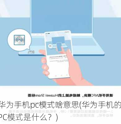 华为手机pc模式啥意思(华为手机的PC模式是什么？)