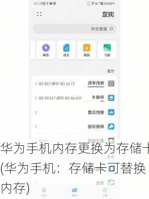 华为手机内存更换为存储卡(华为手机：存储卡可替换内存)