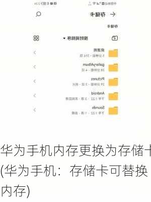华为手机内存更换为存储卡(华为手机：存储卡可替换内存)