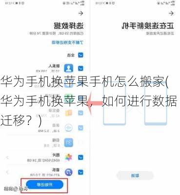 华为手机换苹果手机怎么搬家(华为手机换苹果，如何进行数据迁移？)