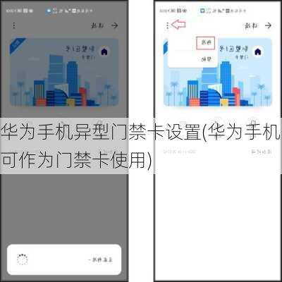 华为手机异型门禁卡设置(华为手机可作为门禁卡使用)