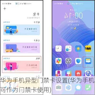 华为手机异型门禁卡设置(华为手机可作为门禁卡使用)