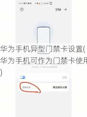 华为手机异型门禁卡设置(华为手机可作为门禁卡使用)