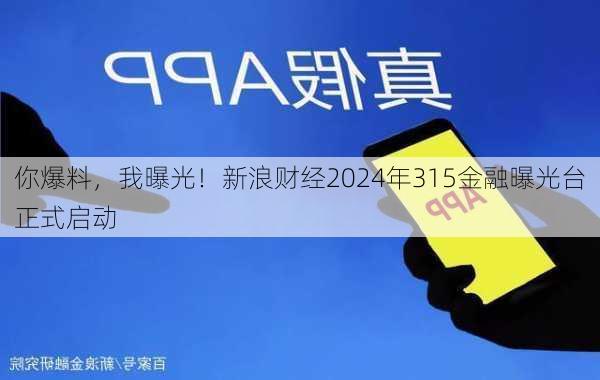 你爆料，我曝光！新浪财经2024年315金融曝光台正式启动