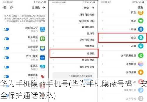华为手机隐蔽手机号(华为手机隐蔽号码：安全保护通话隐私)