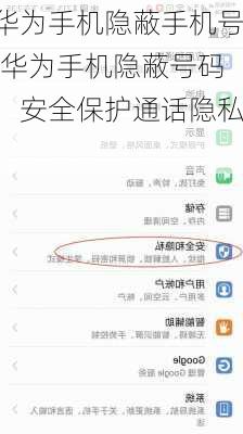 华为手机隐蔽手机号(华为手机隐蔽号码：安全保护通话隐私)
