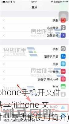 iphone手机开文件共享(iPhone 文件共享功能使用简介)