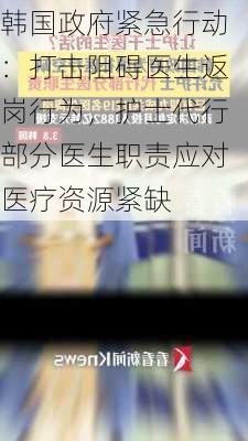 韩国政府紧急行动：打击阻碍医生返岗行为，护士代行部分医生职责应对医疗资源紧缺