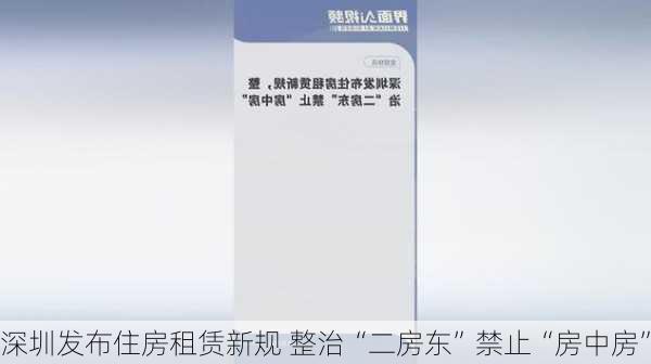 深圳发布住房租赁新规 整治“二房东”禁止“房中房”