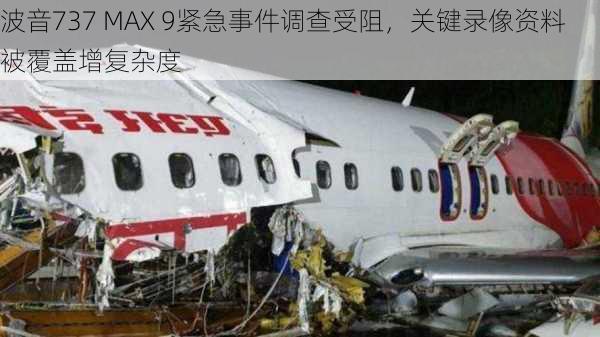 波音737 MAX 9紧急事件调查受阻，关键录像资料被覆盖增复杂度