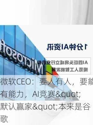 微软CEO：要人有人，要能力有能力，AI竞赛