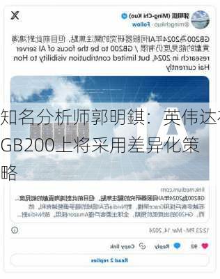 知名分析师郭明錤：英伟达在GB200上将采用差异化策略