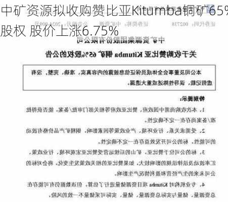 中矿资源拟收购赞比亚Kitumba铜矿65%股权 股价上涨6.75%