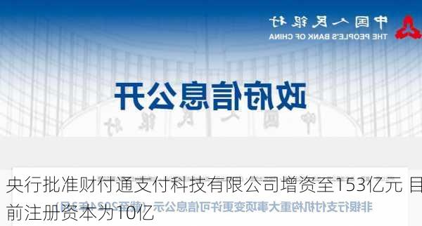 央行批准财付通支付科技有限公司增资至153亿元 目前注册资本为10亿