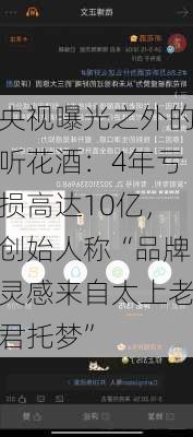 央视曝光之外的听花酒：4年亏损高达10亿，创始人称“品牌灵感来自太上老君托梦”