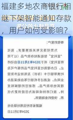 福建多地农商银行相继下架智能通知存款，用户如何受影响？