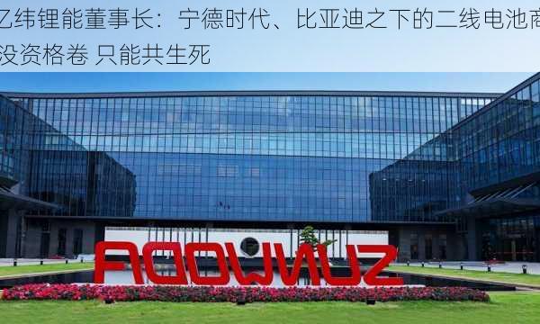 亿纬锂能董事长：宁德时代、比亚迪之下的二线电池商 没资格卷 只能共生死