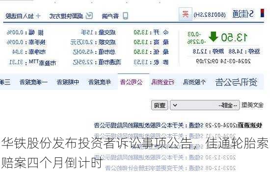华铁股份发布投资者诉讼事项公告，佳通轮胎索赔案四个月倒计时