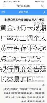 黄金热仍未退潮！率先上调个人黄金积存业务起点金额后 建设银行再度公告延长交易时间