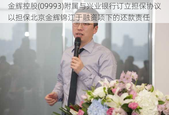 金辉控股(09993)附属与兴业银行订立担保协议以担保北京金辉锦江于融资项下的还款责任