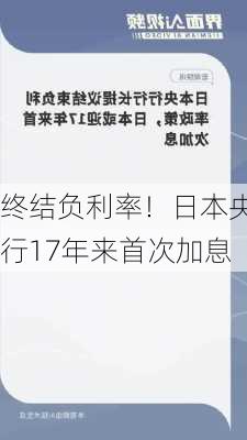 终结负利率！日本央行17年来首次加息