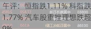 午评：恒指跌1.11% 科指跌1.77% 汽车股重挫理想跌超9%