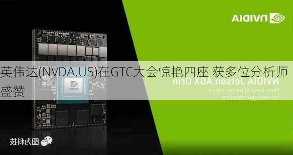 英伟达(NVDA.US)在GTC大会惊艳四座 获多位分析师盛赞