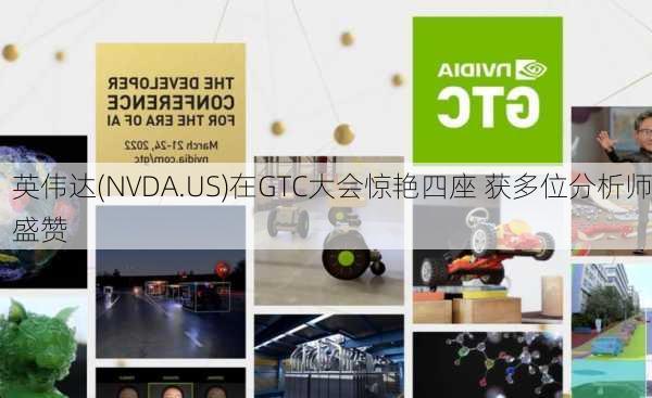 英伟达(NVDA.US)在GTC大会惊艳四座 获多位分析师盛赞