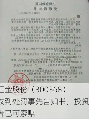 汇金股份（300368）收到处罚事先告知书，投资者已可索赔