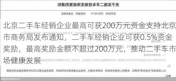 北京二手车经销企业最高可获200万元资金支持北京市商务局发布通知，二手车经销企业可获0.5%资金奖励，最高奖励金额不超过200万元，推动二手车市场健康发展