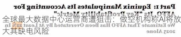 全球最大数据中心运营商遭狙击：做空机构称AI将放大其缺电风险