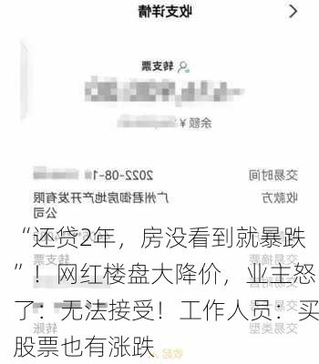 “还贷2年，房没看到就暴跌”！网红楼盘大降价，业主怒了：无法接受！工作人员：买股票也有涨跌