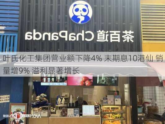 叶氏化工集团营业额下降4% 末期息10港仙 销量增9% 溢利显著增长