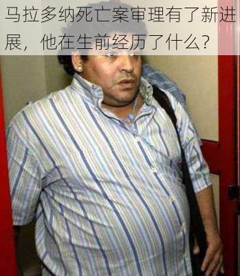 马拉多纳死亡案审理有了新进展，他在生前经历了什么？