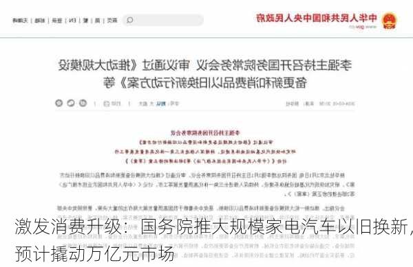 激发消费升级：国务院推大规模家电汽车以旧换新，预计撬动万亿元市场