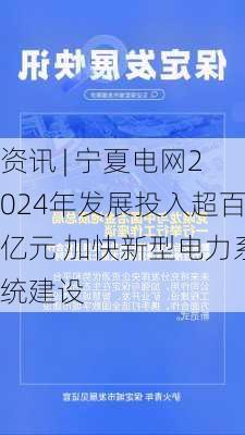 资讯 | 宁夏电网2024年发展投入超百亿元 加快新型电力系统建设