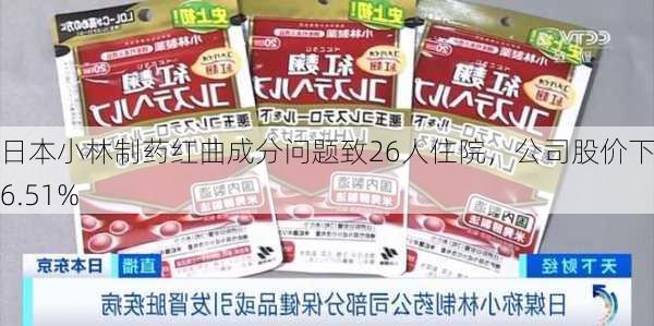 日本小林制药红曲成分问题致26人住院，公司股价下跌16.51%