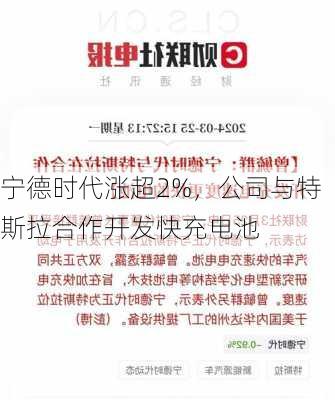 宁德时代涨超2%，公司与特斯拉合作开发快充电池