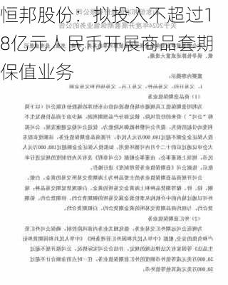 恒邦股份：拟投入不超过18亿元人民币开展商品套期保值业务