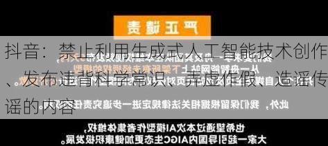 抖音：禁止利用生成式人工智能技术创作、发布违背科学常识、弄虚作假、造谣传谣的内容