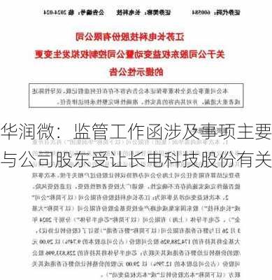 华润微：监管工作函涉及事项主要与公司股东受让长电科技股份有关