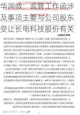 华润微：监管工作函涉及事项主要与公司股东受让长电科技股份有关