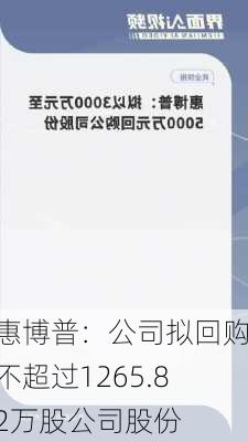 惠博普：公司拟回购不超过1265.82万股公司股份