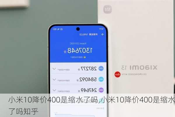 小米10降价400是缩水了吗,小米10降价400是缩水了吗知乎