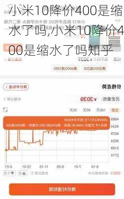 小米10降价400是缩水了吗,小米10降价400是缩水了吗知乎