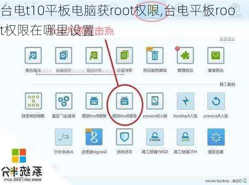 台电t10平板电脑获root权限,台电平板root权限在哪里设置