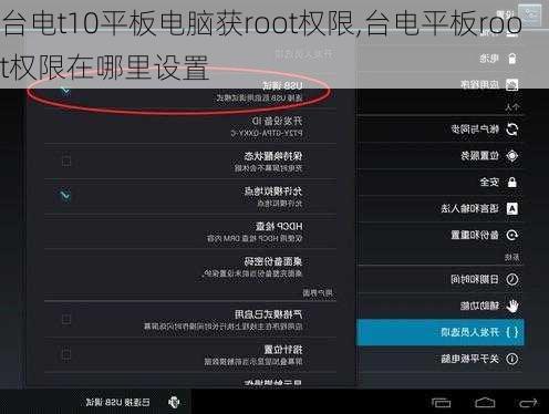 台电t10平板电脑获root权限,台电平板root权限在哪里设置