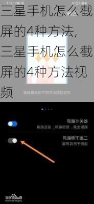 三星手机怎么截屏的4种方法,三星手机怎么截屏的4种方法视频