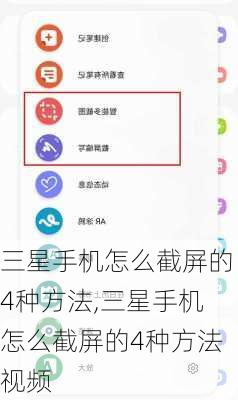 三星手机怎么截屏的4种方法,三星手机怎么截屏的4种方法视频